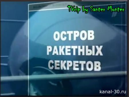 Супер!Ударная сила- остров ракетных секретов.