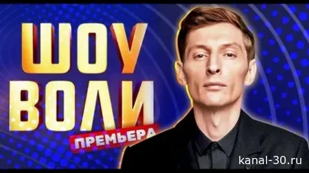 Шоу Воли 152 выпуск 19.04.2026