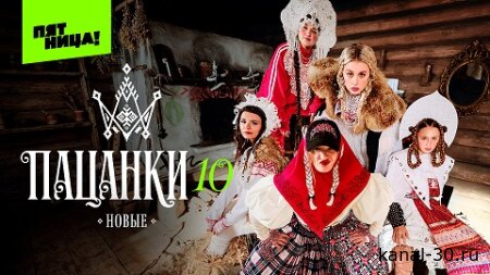 Новые пацанки 10 сезон 4 серия 02.04.2026