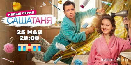 СашаТаня 1-2 серия 25.05.2026