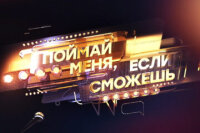 Поймай меня, если сможешь 3 сезон 2 серия 22.05.2026