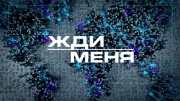 Жди меня 19.06.2026