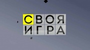 Своя игра 11.07.2026