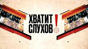 Хватит слухов 20.07.2026