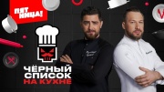 Черный список на кухне 4 сезон 17 серия 15.07.2026
