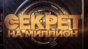 Секрет на миллион 18.07.2026
