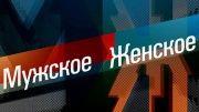 Мужское Женское. Выпуск от 06.07.2026