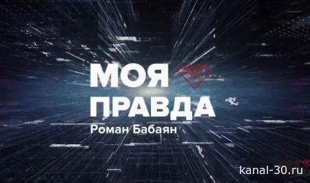 Моя правда 24.07.2026
