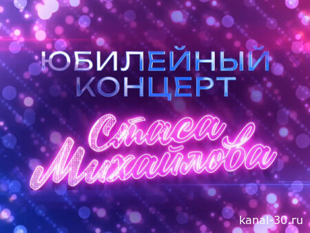 Юбилейный концерт Стаса Михайлова 24.07.2026