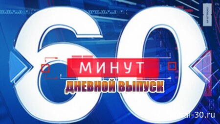 60 минут 24.07.2026 Дневной выпуск