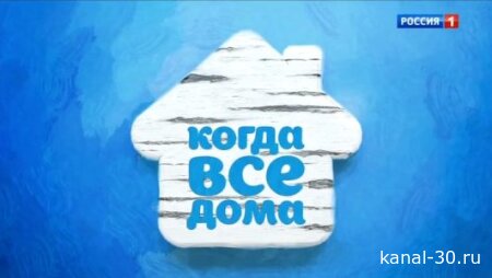Когда все дома 19.07.2026