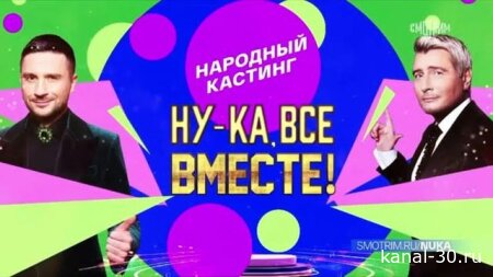 Ну-ка все вместе. Народный кастинг 2 серия 24.07.2026