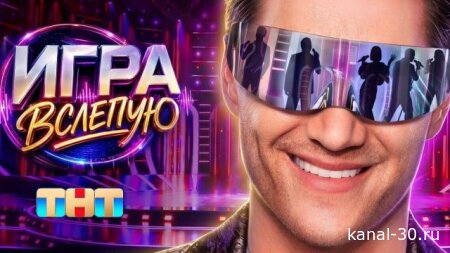 Игра вслепую 1 сезон 4 серия - сможешь ли ты отличить голос звезды от ее двойника? 18.07.2026