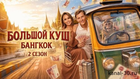 Большой куш Бангкок 2 сезон 1 серия 12.07.2026