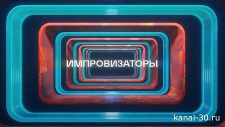 Импровизаторы 5 сезон 7 серия 04.07.2026