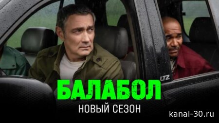 Балабол 9 сезон 17-18 серия 16.07.2026