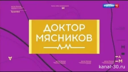 Доктор Мясников на России1: главные советы врача о здоровье и профилактики 18.07.2026
