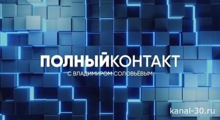 Полный контакт с Соловьёвым 15.07.2026
