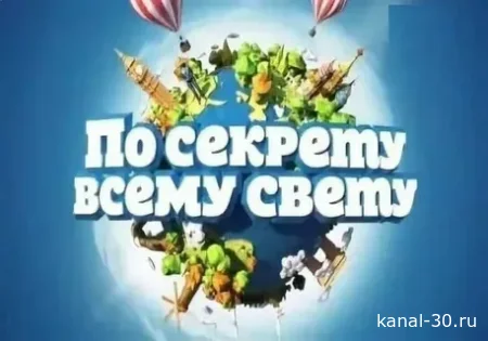 По секрету всему свету 04.07.2026